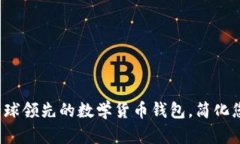 发现Token.im：全球领先的数学货币钱包，简化您的