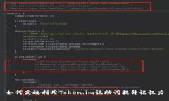 如何高效利用Token.im记助词提升记忆力