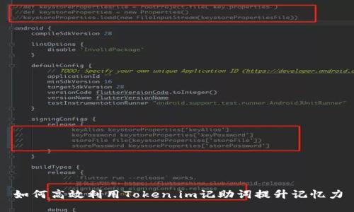 如何高效利用Token.im记助词提升记忆力