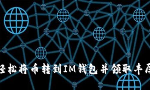 如何轻松将币转到IM钱包并领取丰厚奖励