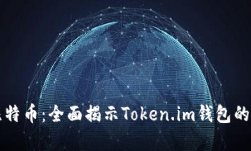 如何安全存储比特币：全面揭示Token.im钱包的优势与使用指南