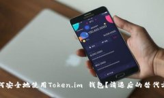 如何安全地使用Token.im 钱包？清退后的替代方案