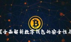 im钱包安全吗？全面解析数字钱包的安全性与使用