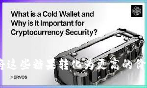 jiaotiIM钱包的糖果轻松领取指南，助你快速掌握方法!/jiaoti
IM钱包, 糖果, 领取, 方法, 指南/guanjianci

什么是IM钱包的糖果?

在数字货币的世界里，IM钱包不仅仅是一个简单的钱包工具，它还是一个充满惊喜和奖励的平台。其中，糖果（或称空投）是IM钱包用户获得的一种虚拟奖励。这些糖果往往以代币的形式存在，可以用来交易、投资，甚至是用于赚取利息。在智能合约和区块链技术的支持下，IM钱包的糖果分发越来越普遍，成为了用户吸引、留存的重要手段。

糖果的分类和特点

IM钱包中的糖果并不是单一的，它们有多种类型。一般来说，糖果可以分为以下几类：

ul
    listrong交易奖励糖果：/strong当你在IM钱包内进行一定量的交易时，系统会根据交易量给你一部分糖果作为奖励。这种形式的糖果鼓励用户多多交易，同时也提升了平台的活跃度。/li
    listrong参与活动糖果：/strong有些时候IM钱包会举行各种活动，例如邀请好友、分享链接等。参与这些活动后，你可能会获得额外的糖果奖励。/li
    listrong时间奖励糖果：/strong一些平台会对长期持有某种代币的用户给予糖果奖励，旨在鼓励用户更长时间地留在平台上，提升忠诚度。/li
/ul

如何领取IM钱包的糖果?

领取IM钱包的糖果其实并不是一件复杂的事情，按照以下几个步骤，你就能轻松领取到属于你的糖果:

h4步骤一：下载并注册IM钱包/h4

首先，你需要在自己的手机或电脑上下载IM钱包的应用。如果你已经拥有账户，确保你的应用是最新版本。如果没有账户，按照提示完成注册流程，创建一个全新的钱包。

h4步骤二：完成身份验证/h4

许多数字货币钱包都要求用户进行身份验证。在IM钱包中，这一步通常包括提供你的邮箱、手机号码以及其他相关信息。完成身份验证不仅为你领取糖果提供便利，同时也增大了账户的安全性。

h4步骤三：参与活动/h4

IM钱包周期性地会推出一些特别活动，参加这些活动是获取糖果的直接途径。你可以在APP内的公告板或活动页面查看当前进行的活动，积极参与其中，完成相关任务，以获取相应的糖果奖励。

h4步骤四：保持交易活跃/h4

为了更好地领取糖果，建议保持一定的交易频率。无论是买入还是卖出，都可以增加糖果的获取机会。在未进行交易时，你也可以关注一些即将上线的交易对，做好准备，以便在活动开始时迅速参与，从而获得更多的糖果。

h4步骤五：定期检查糖果余额/h4

有些用户可能会忘记定期查看自己的糖果余额。记得在钱包内定期查看糖果的情况，同时，也要注意糖果的有效期，不要让辛苦获得的奖励因为过期而失效。

如何最大化糖果的价值?

获得糖果只是第一步，接下来如何利用这些糖果，才能让它们为你创造更多价值呢?

h4兑换或交易糖果/h4

如果你的糖果已经积累了一定数量，不妨考虑将其兑换成其他数字货币或法币。IM钱包通常会提供便捷的兑换服务，你只需要进入交易页面，选择对应的兑换选项，按照当前币种的利率完成兑换即可。这样以来，就能让自己的糖果价值最大化。

h4关注市场动态/h4

不同时期，市场对不同代币的需求和价格会有所波动。为了能够在适当的时机进行交易，可以不断关注市场动态及相关资讯。掌握行情后，选择合适的时机进行交易，或许能带来意想不到的盈利。

h4选择合适的投资方式/h4

除了简单的兑换和交易，IM钱包有可能还提供一些投资选项。例如，糖果可能被纳入流动性挖矿、质押等活动中，参与这类活动可以使得糖果的价值进一步提升。在选择投资方式时，一定要充分了解相关信息，确保自己做出明智的决策。

糖果领取的注意事项

虽然领取糖果很简单，但在过程中也有些需要注意的地方：

ul
    listrong确保安全：/strong在参与任何活动之前，请确保你在IM钱包的官方网站或官方应用上完成操作。不要轻易点击来源不明的链接，以防信息泄露或受到诈骗。/li
    listrong及时更新：/strongIM钱包不时会推送最新的活动信息和领取方法，确保你的应用保持最新状态，不错过任何机会。/li
    listrong理性看待收益：/strong糖果的价值和市场行情都有波动，请保持理性，避免盲目跟风。在投资之前，多做资料搜集和市场分析。/li
/ul

总结

领取IM钱包的糖果并不复杂，只需要按照一定的步骤进行操作，就能轻松享受数字资产的乐趣。通过积极地参与活动、交易和保持活跃度，你不仅能不断获取糖果，还能将这些糖果转化为更高的价值。最终，与其说糖果是一个简单的奖励与激励，不如说它们给我们带来了一个与数字货币更深度接触的机会。希望每位用户都能在IM钱包中找到属于自己的糖果乐趣!