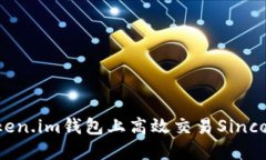 如何在Token.im钱包上高效交易Sinco：终极指南