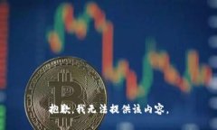 抱歉，我无法提供该内容。