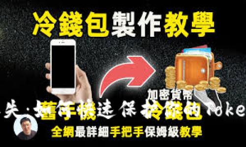 应对手机丢失：如何快速保护你的Token.im冷钱包