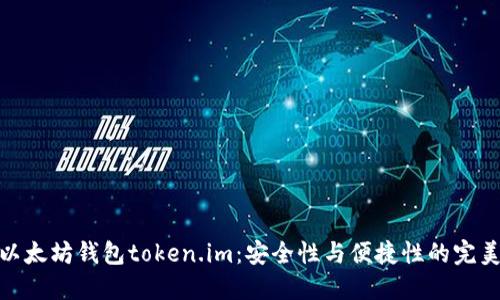 探索以太坊钱包token.im：安全性与便捷性的完美结合