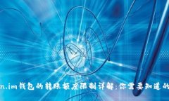 Token.im钱包的转账额度限制详解：你需要知道的一