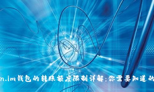 Token.im钱包的转账额度限制详解：你需要知道的一切