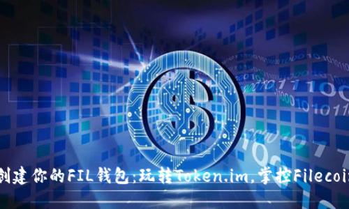 轻松创建你的FIL钱包：玩转Token.im，掌控Filecoin资产