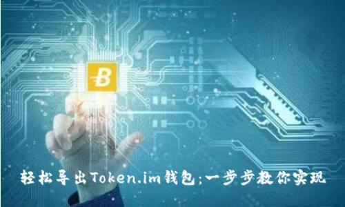 轻松导出Token.im钱包：一步步教你实现