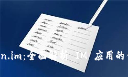 轻松下载 Token.im：全面解析 IM 应用的优势与下载方法