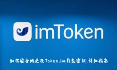 如何安全地更改Token.im钱包密钥：详细指南