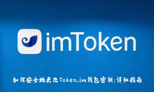 如何安全地更改Token.im钱包密钥：详细指南