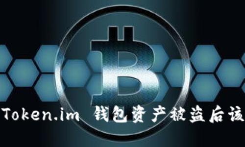 维权指南：Token.im 钱包资产被盗后该如何自救？