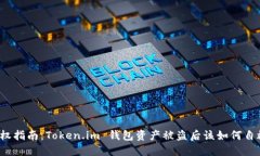 维权指南：Token.im 钱包资产被盗后该如何自救？