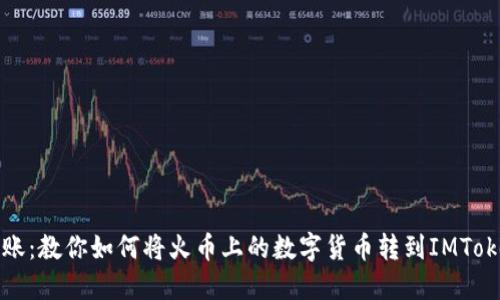 轻松转账：教你如何将火币上的数字货币转到IMToken钱包