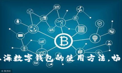 轻松掌握上海数字钱包的使用方法，畅享便捷生活