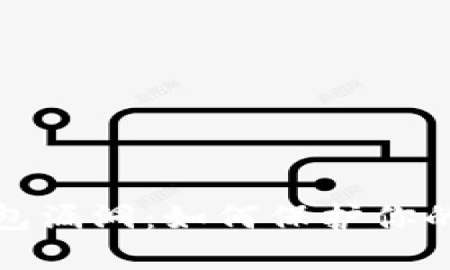 揭露区块链钱包漏洞：如何保护你的数字资产安全