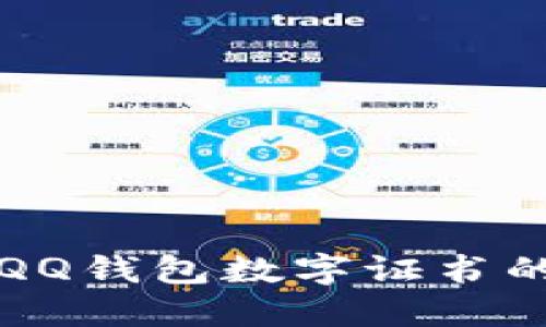 快速获取QQ钱包数字证书的完整指南