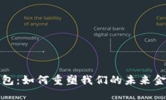 数字钱包：如何重塑我们的未来金融生活