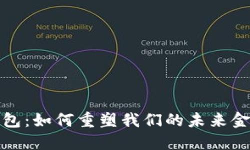 数字钱包：如何重塑我们的未来金融生活