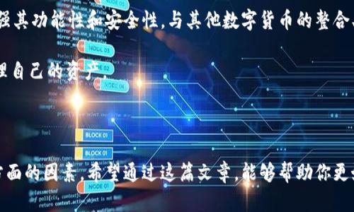    dcep数字货币：如何选择适合的钱包？  / 

 guanjianci  dcep数字货币, 钱包选择, 数字货币钱包, 数字人民币, 加密资产  /guanjianci 

引言：数字货币的崛起

近年来，随着科技的飞速发展，数字货币逐渐从边缘走向主流。其中，中国的数字人民币（DCEP）在其中占据了重要的位置。作为国家推出的法定数字货币，DCEP不仅反映了中国金融创新的进步，也意味着我们日常支付方式的重大变革。人们关注的不仅是如何使用它，更是如何安全、方便地存储与管理数字人民币。那么，适合存储DCEP的钱包到底是什么样的呢？

数字货币钱包的基本概念

首先，了解一下数字货币钱包的基本概念是非常必要的。数字货币钱包可以简单理解为一个用来存储、接收和发送数字货币的工具。它并非像传统钱包那样存放实体现金，而是通过加密技术来确保数字资产的安全性。钱包通常分为热钱包和冷钱包两种类型，前者在线上操作，方便快捷；而后者则是离线存储，安全性极高。

DCEP数字货币钱包的特点

DCEP的钱包相较于其他数字货币钱包有几个独特的特点。首先，它是由央行直接发行的，与我们传统的人民币相对应，这就意味着其有着强大的法律保障。其次，DCEP的交易速度和费用都非常低廉，用户可以享受到比传统银行更高效的支付体验。另外，DCEP还加入了更多的安全机制，如双重身份验证和实时监控，这些措施都增强了用户的安全感。

选择DCEP数字货币钱包的注意事项

当我们讨论选择合适的DCEP钱包时，有几个需要考虑的要素：

ul
listrong安全性：/strong钱包的安全性是首要考虑的因素。对于数字货币，尤其是法定数字货币，更要选择有良好信誉和安全防护机制的钱包。比如，是否支持多重签名、每次交易是否都有通知等。/li
listrong使用方便性：/strong对于绝大多数用户来说，钱包的操作简单便捷是至关重要的。复杂的操作流程可能会让用户感到困惑，从而影响使用体验。/li
listrong兼容性：/strong确保钱包支持DCEP以及其他常见的数字资产是明智之举，这样在未来使用不同数字货币时，可以避免频繁更换钱包而造成的不便。/li
listrong客户支持：/strong良好的客户服务能使用户在遇到问题时迅速得到帮助，尤其是在涉及资金安全的问题时。/li
listrong费用问题：/strong虽然DCEP交易费用低廉，但仍然需要关注钱包平台的使用费用。避免隐藏费用和不必要的支出。/li
/ul

目前可用的DCEP钱包选项

现阶段，市场上已经有多个支持DCEP的钱包可供选择。以下是一些比较知名的选项：

ul
listrong中国人民银行数字货币钱包：/strong作为DCEP的发行机构，中国人民银行所推出的官方钱包最为安全，用户体验相对较好，且能完全支持DCEP的各项功能。/li
listrong第三方钱包：/strong如支付宝和微信支付等大型支付平台也在逐渐加入对DCEP的支持。这些平台已经拥有庞大的用户基础和成熟的支付系统，提供了极高的便利性。/li
listrong硬件钱包：/strong对于高频交易或大宗资产的用户，可以考虑硬件钱包，它们一般具备更高的安全性，适合长期存储数字资产。/li
/ul

如何保障数字货币的安全

即便是选择了合适的钱包，用户仍需要采取一些必要的措施来确保数字货币的安全：

ul
listrong定期更新：/strong确保钱包软件的版本处于最新状态，更新通常会修复已知的安全漏洞。/li
listrong使用强密码：/strong设置复杂且不易被猜测的密码，可以有效防止他人进入你的钱包。/li
listrong备份重要信息：/strong在使用数字钱包时，应定期备份助记词、私钥等重要信息，并妥善存放在安全的地方。/li
listrong警惕网络诈骗：/strong要时刻保持警惕，避免点击陌生链接，下载不明软件。/li
/ul

未来的发展趋势

数字人民币，还有很长的路要走。从刚刚起步，到逐渐被社会各界所接受，未来无疑会有更加丰富的应用场景。在发展过程中，DCEP的钱包也许会不断演进，增强其功能性和安全性。与其他数字货币的整合、与传统银行体系的融合，都是未来的可能性。

总的来说，选择一个合适的DCEP钱包并非易事，但通过了解不同钱包的特性以及关注选购时的细节，用户能够在日益变化的数字货币市场中，更加安心地管理自己的资产。

结论

总之，DCEP作为一种新兴的数字货币，其安全性和便利性都受到了人们的广泛关注。在选择钱包的过程中，用户要充分考虑安全性、使用便捷性、兼容性等多方面的因素。希望通过这篇文章，能够帮助你更好地理解DCEP钱包的选择，并正确地管理你的数字资产。