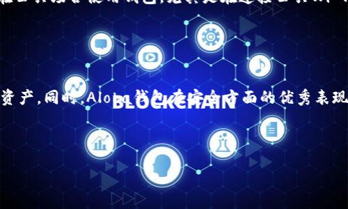   探索Aloha数字钱包：安全便捷的加密货币管理工具 / 
 guanjianci Aloha数字钱包,加密货币,数字钱包,安全性,便捷性 /guanjianci 

什么是Aloha数字钱包？
Aloha数字钱包是一款非常受欢迎的加密货币管理工具，旨在为用户提供安全、便捷的数字资产存储和管理服务。它支持多种主流的加密货币，比如比特币、以太坊，以及其他一些新兴的山寨币。这样的多样性使得它成为了非常适合各种用户需求的选择。

为什么选择Aloha数字钱包？
首先，Aloha数字钱包在安全性上表现出色。随着更多用户进入加密货币市场，网络安全问题变得愈发重要。Aloha钱包采用了先进的加密技术，确保用户的资产不易受到威胁。用户的私钥不会被存储在云端，而是保存在用户本地设备中，确保即使在网络环境不安全的情况下，用户的资产也能得到保护。

其次，Aloha数字钱包的使用非常简单直观。即使是初次接触加密货币的新手，也能迅速上手。这款钱包在界面设计上做了很多人性化的，用户可以轻松找到想要的功能，比如发送与接收加密货币、查看交易记录等功能，都可以一目了然。

Aloha数字钱包的主要功能
Aloha数字钱包提供了许多强大的功能，帮助用户更好地管理他们的加密资产。比如，钱包内置的币种兑换功能，让用户可以方便地在不同币种之间进行转换，从而在价格波动中抓住投资机会。此外，Aloha钱包还支持多账户管理，用户可以轻松切换和管理多个账户，满足不同的投资需求。

对于喜欢进行交易的用户来说，Aloha数字钱包内置的实时市场数据查看功能非常实用。用户能及时获取市场上各个币种的价格变化，帮助他们作出更加明智的交易决策。对于那些想要深度参与投资的用户，Aloha数字钱包也支持一些高级的交易功能，比如限价订单等。

怎样开始使用Aloha数字钱包？
使用Aloha数字钱包并不复杂，用户只需下载相应的APP，完成注册流程。注册过程相对简单，用户只需提供基本信息，通过手机验证或邮箱验证确认身份，便可以开始使用。

注册完成后，用户可以选择导入已有的钱包或者创建新的钱包。创建新钱包的过程简单，只需要设置一个强密码并备份相应的私钥和助记词。备份这些信息是至关重要的，因为如果用户忘记密码或者丢失设备，只有备份才能帮助他们恢复钱包。

如何保障Aloha钱包的安全性？
尽管Aloha数字钱包在安全性上做了很多工作，但用户自身的安全意识也同样重要。首先，用户应该确保他们的设备具备最新的安全更新，避免潜在的安全漏洞。此外，避免在公共场合使用钱包，尤其是在连接公共Wi-Fi时，这是黑客窃取信息的常见手段。

用户还可以定期更换密码，并使用双重认证等安全措施，为钱包增添一道安全防线。此外，养成定期备份钱包信息的习惯，以防意外情况的发生。

总结
Aloha数字钱包是一款结合了安全性和便捷性的加密货币管理工具，适合各种层次的用户从事加密投资。其友好的用户界面，加上丰富的功能，让用户能够轻松管理他们的资产。同时，Aloha钱包在安全方面的优秀表现，进一步增强了用户对其的信任。无论你是刚刚踏入加密货币世界的新手，还是已经拥有丰富投资经验的老手，Aloha数字钱包都能够为你提供一个可靠的资产管理平台。 

如果你还在寻找一个合适的数字钱包，为什么不尝试一下Aloha呢？在这里，你不仅可以体验到加密货币的便利，还能够感受到安全与信任带来的投资乐趣。 

简而言之，Aloha数字钱包是一个充满期待的工具，期待你在加密货币的旅程中与之同行，共同探索更广阔的金融世界。