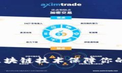 如何利用区块链技术保障你的钱包安全？