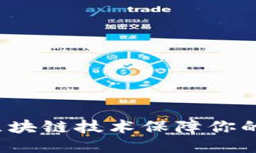 如何利用区块链技术保障你的钱包安全？