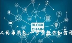 轻松注册数字人民币钱包：一步步教你如何开启