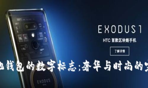 探索古驰钱包的数字标志：奢华与时尚的完美结合