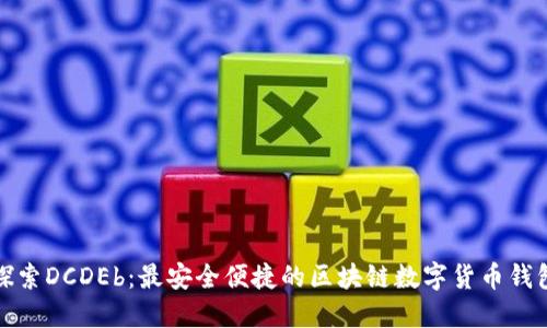探索DCDEb：最安全便捷的区块链数字货币钱包
