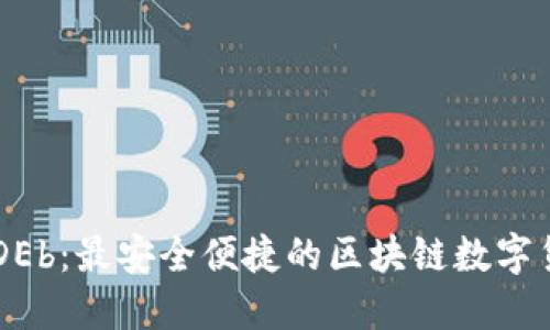 探索DCDEb：最安全便捷的区块链数字货币钱包