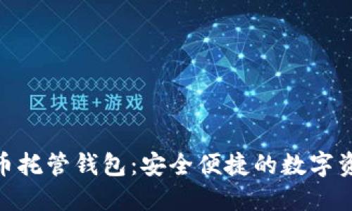 探索加密货币托管钱包：安全便捷的数字资产管理之道