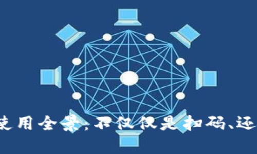 数字钱包的使用全景：不仅仅是扫码、还可以这样玩！