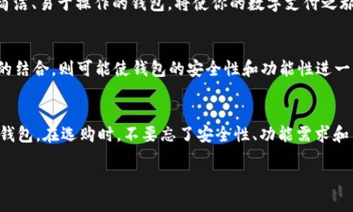   全面解析：如何区分不同类型的数字钱包 / 

 guanjianci 数字钱包, 电子支付, 加密货币, 移动支付, 安全性 /guanjianci 

引言
随着科技的不断进步和数字化浪潮的飞速发展，数字钱包已经成为我们日常生活中不可或缺的一部分。无论是在线购物、支付账单，还是接收转账，数字钱包都给我们带来了极大的便利。然而，随着各种数字钱包的不断涌现，用户往往会感到迷茫，不知道该如何选择适合自己的产品。本文将深入探讨数字钱包的不同类型，帮助您更好地理解它们之间的区别。

数字钱包的定义
在讨论如何区分数字钱包之前，我们先来了解一下什么是数字钱包。简单来说，数字钱包是一种可以存储、发送和接收资金的电子工具。它们通常以软件的形式存在，可以安装在手机、平板或电脑上，有些甚至可以通过浏览器直接访问。数字钱包可以与信用卡、借记卡以及银行账户关联，让用户能够方便地进行日常金融交易。

数字钱包的分类
数字钱包的种类繁多，按照不同的标准我们可以进行分类。这里我们主要根据功能和储存方式来划分数字钱包：

h41. 按功能分类/h4
根据功能，数字钱包主要可以分为以下几类：
ul
    listrong储存型钱包/strong：这类钱包主要用于存储普通货币和数字资产，比如现金余额、商品券等。用户可以通过这些钱包进行小额支付和转账。/li
    listrong支付型钱包/strong：这是更多人所熟知的在线支付工具，如支付宝和微信支付。用户可以直接将账户与银行卡绑定，快速进行交易。/li
    listrong投资型钱包/strong：这类钱包专注于加密货币和投资领域，比如 Coinbase 和 Binance 等，以便于用户管理和投资数字货币。/li
/ul

h42. 按储存方式分类/h4
根据存储方式，数字钱包可以分为以下几种：
ul
    listrong热钱包/strong：热钱包是指在线钱包，即通过网络存储资金的方式。这种钱包非常方便，用户在进行交易时几乎是瞬时的，但相对安全性较低，因为它们容易受到网络攻击。/li
    listrong冷钱包/strong：冷钱包是离线存储的钱包，通常是指硬件钱包或纸钱包。由于它们不与互联网连接，因此能提供更高的安全性，适合长时间存储大额资金。/li
/ul

如何选择适合的数字钱包
那么，在如此多样化的选择中，用户究竟应该如何挑选适合自己的数字钱包呢？这里有一些建议供参考：

h41. 安全性优先/h4
安全性是选择数字钱包时最重要的考虑因素之一。无论是热钱包还是冷钱包，了解它们的安全保护机制、加密技术以及隐私政策都非常必要。对于高价值的资产，冷钱包通常是最佳选择；而日常小额支付可以考虑使用热钱包。

h42. 功能需求/h4
根据自己的使用需求选择功能不同的钱包。例如，喜欢投资加密货币的用户，可能更倾向于选择投资型钱包；而经常进行线上交易的用户则可能需要一个方便快捷的支付型钱包。确保你的钱包具备所需的功能，是提高使用效率的关键。

h43. 用户界面/h4
用户界面的友好程度也是提升使用体验的重要因素。有些钱包界面复杂，操作繁琐，而有些钱包则设计得十分直观，方便新手用户上手。因此，选择一个界面简洁、易于操作的钱包，将使你的数字支付之旅更加舒适。

e支付的未来
随着科技的不断进步，未来数字钱包的发展前景依然广阔。5G技术的飞速发展将为数字支付带来更快的交易速度和更低的延迟。而人工智能和区块链技术的结合，则可能使钱包的安全性和功能性进一步提升。对于我们用户来说，保持对新兴技术的关注，将让我们在数字金融的海洋中游刃有余。

总结
总之，数字钱包已经无处不在，成为现代生活中不可或缺的一部分。通过了解不同类型的钱包及其适用场景，您将能够更好地选择一款符合自己需求的数字钱包。在选购时，不要忘了安全性、功能需求和用户体验等因素，相信在未来的日子里，数字钱包将会继续为我们的生活带来更多的便利。

希望以上的介绍能帮助您更清晰地了解数字钱包，并您的选择过程。如果您还有其他疑问或需要进一步的信息，欢迎随时问我！