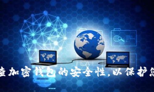 如何全面检查加密钱包的安全性，以保护您的数字资产