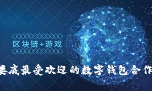 发现娄底最受欢迎的数字钱包合作商家!