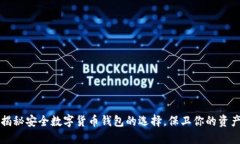 揭秘安全数字货币钱包的选择，保卫你的资产