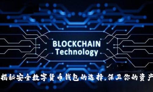 揭秘安全数字货币钱包的选择，保卫你的资产