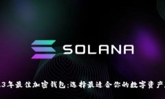 揭秘2023年最佳加密钱包：选择最适合你的数字资