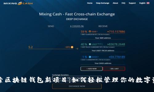 探索区块链钱包新项目：如何轻松管理你的数字资产
