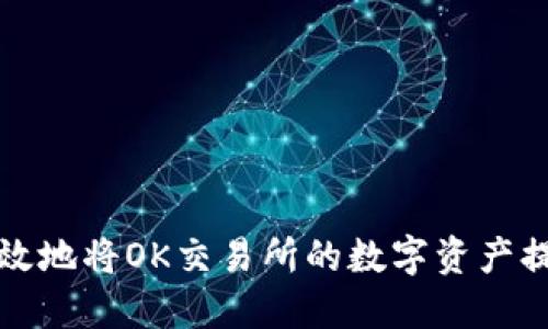 如何安全且高效地将OK交易所的数字资产提现到加密钱包