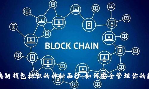 揭开区块链钱包标识的神秘面纱：如何安全管理你的数字资产