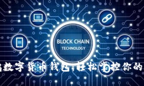 大唐高鸿数字货币钱包：轻松掌控你的数字资产