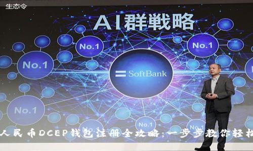 数字人民币DCEP钱包注册全攻略：一步步教你轻松入手