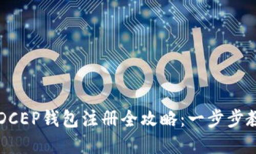 数字人民币DCEP钱包注册全攻略：一步步教你轻松入手