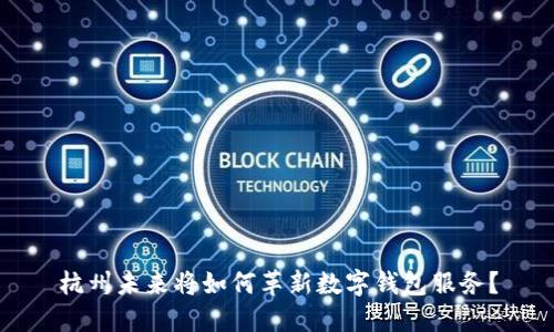 杭州未来将如何革新数字钱包服务？